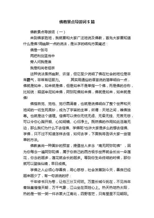 佛教景点导游词5篇