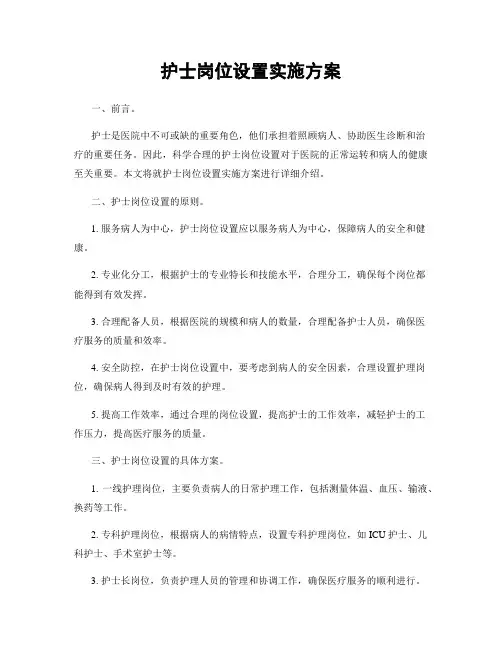 护士岗位设置实施方案