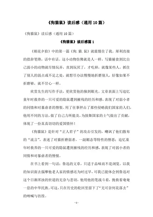 《狗猫鼠》读后感(通用10篇)