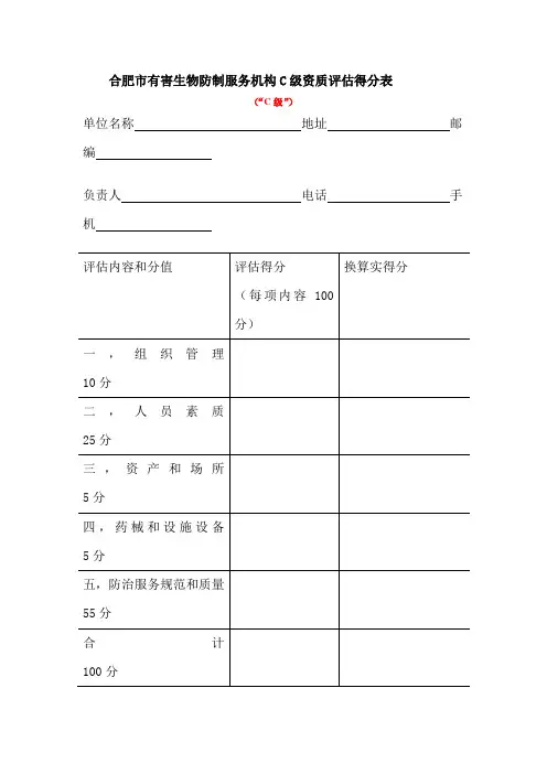 合肥市有害生物防制服务机构C级资质评估得分表