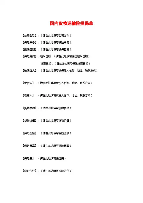 国内货物运输险投保单