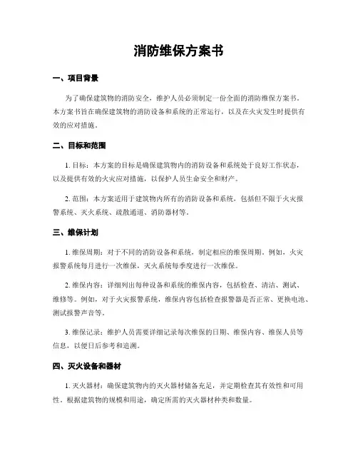 消防维保方案书