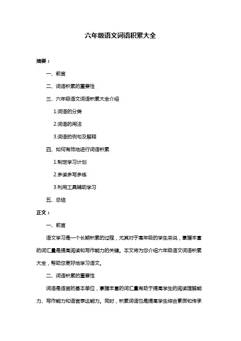 六年级语文词语积累大全