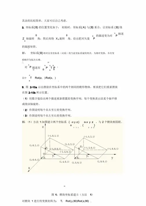 机器人学蔡自兴课后习题答案
