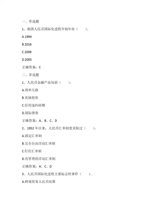 国际金融：人民币国际化习题与答案