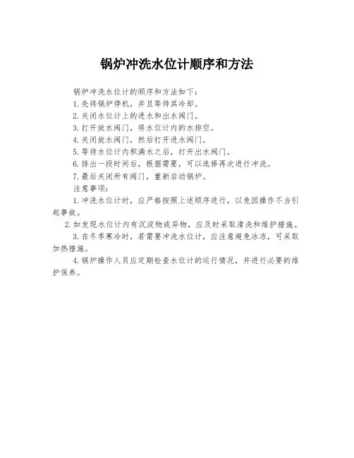 锅炉冲洗水位计顺序和方法