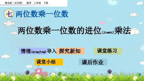 青岛版五年制数学二年级下册两位数乘一位数的进位乘法