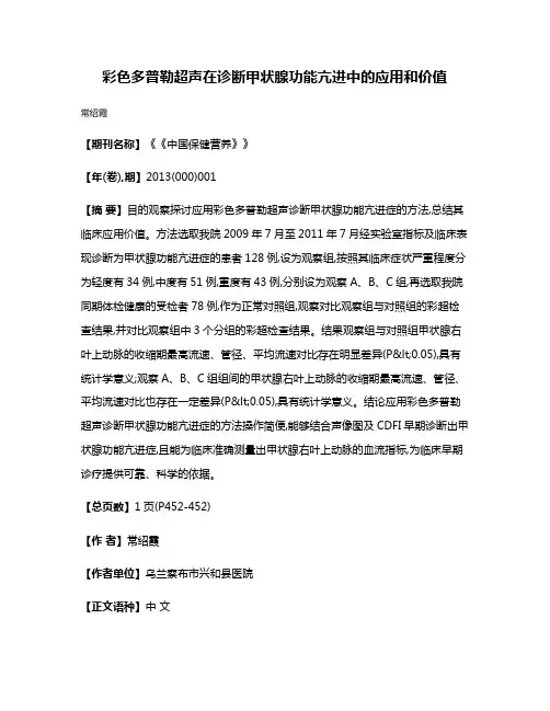 彩色多普勒超声在诊断甲状腺功能亢进中的应用和价值