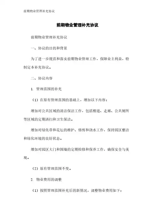 前期物业管理补充协议