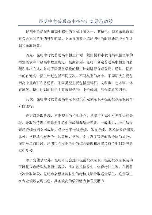 昆明中考普通高中招生计划录取政策
