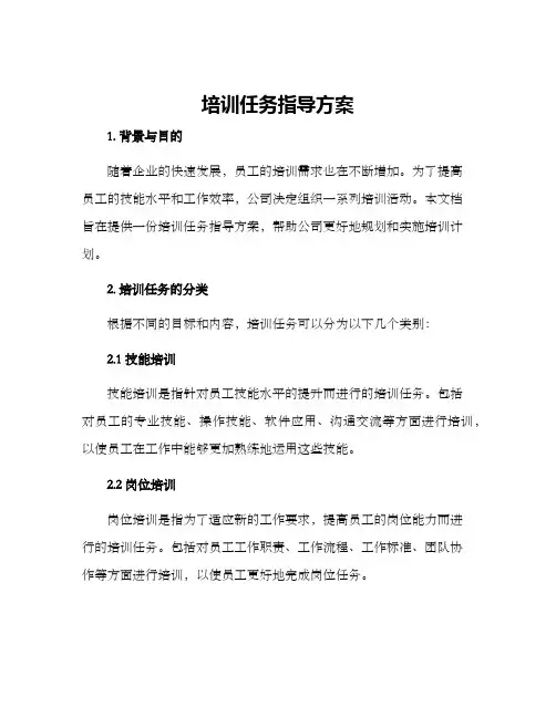 培训任务指导方案