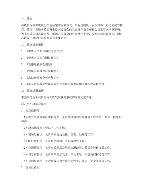 高铁发生事故应急预案处理