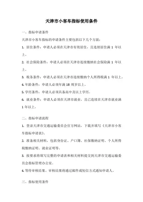 天津市小客车指标使用条件