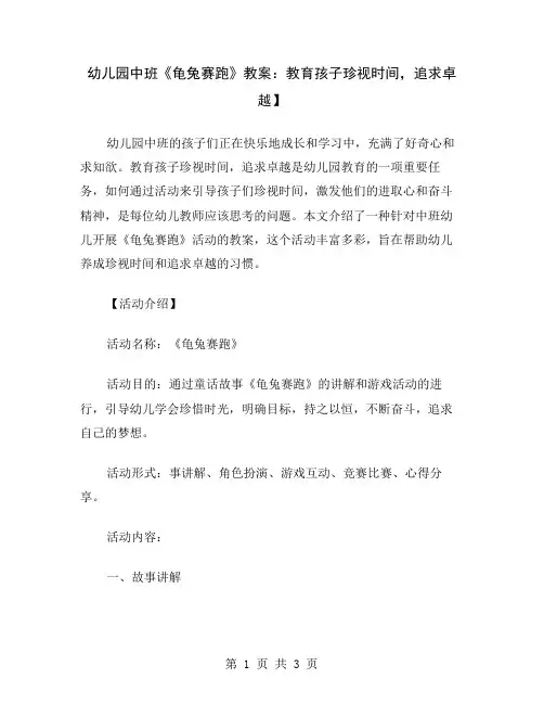 幼儿园中班《龟兔赛跑》教案：教育孩子珍视时间,追求卓越
