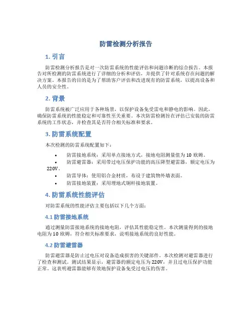 防雷检测分析报告