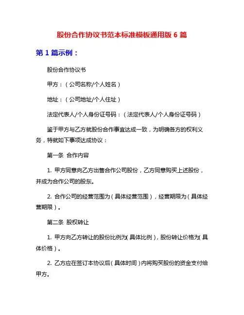 股份合作协议书范本标准模板通用版6篇
