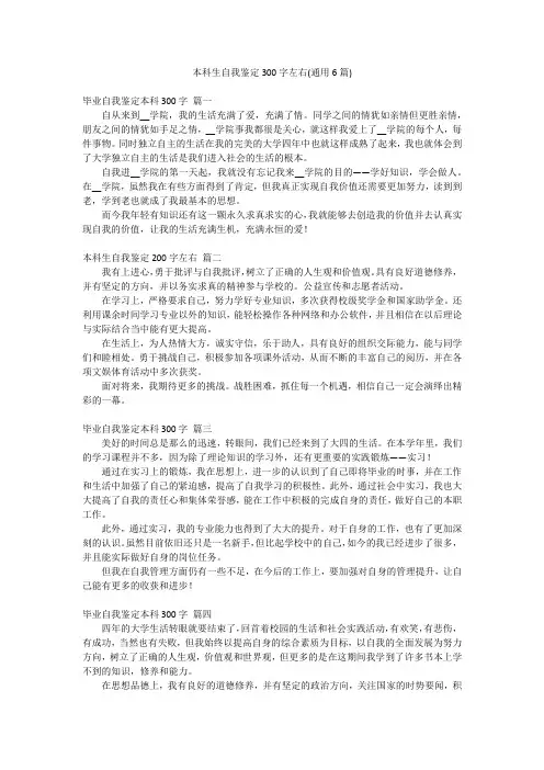 本科生自我鉴定300字左右(通用6篇)