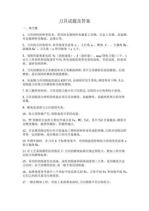 刀具试题及答案