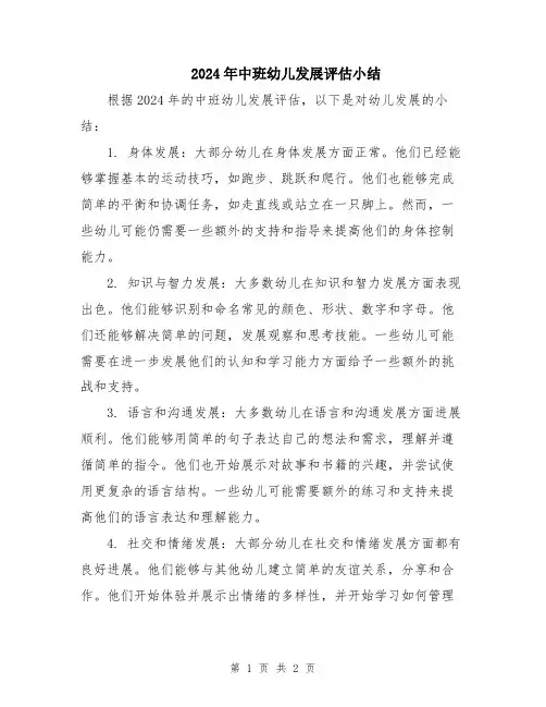 2024年中班幼儿发展评估小结