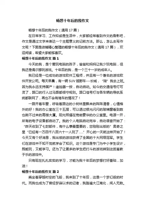 畅想十年后的我作文