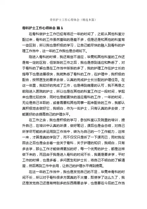 骨科护士工作心得体会（精选9篇）