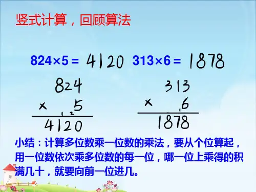 三年级数学上册多位数乘一位数笔算乘法ppt