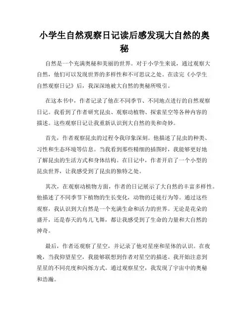 小学生自然观察日记读后感发现大自然的奥秘