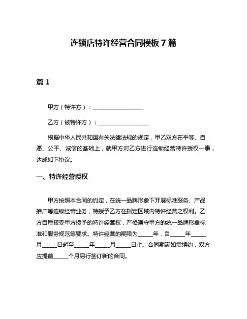 连锁店特许经营合同模板7篇