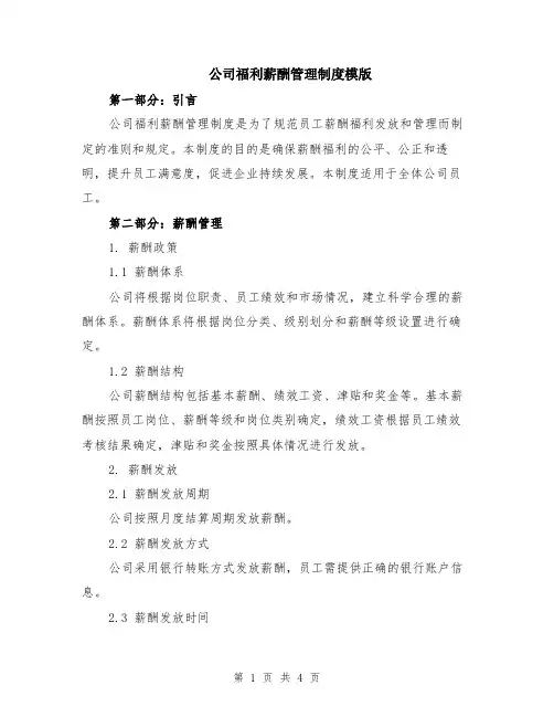 公司福利薪酬管理制度模版