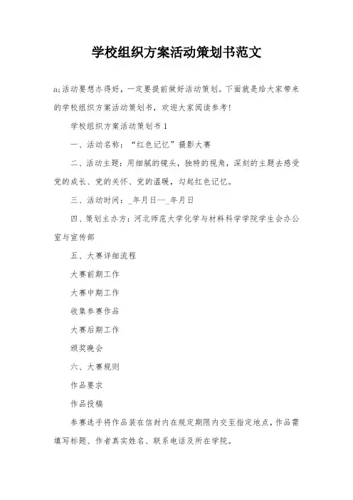 学校组织方案活动策划书范文
