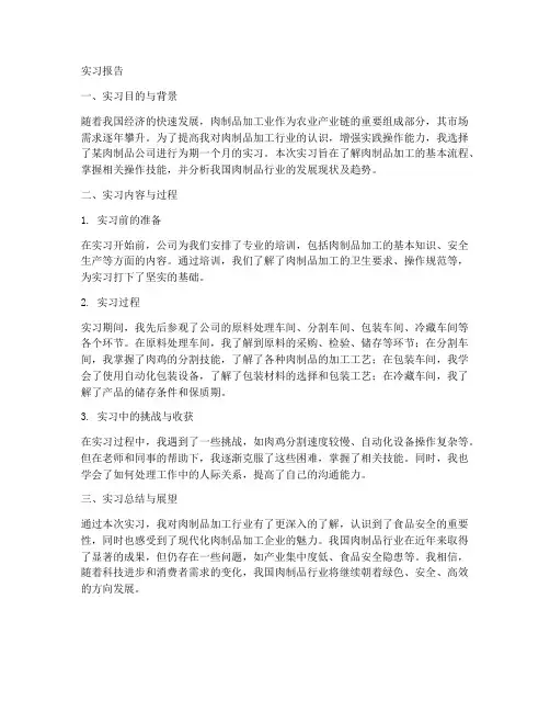 肉制品公司实习报告