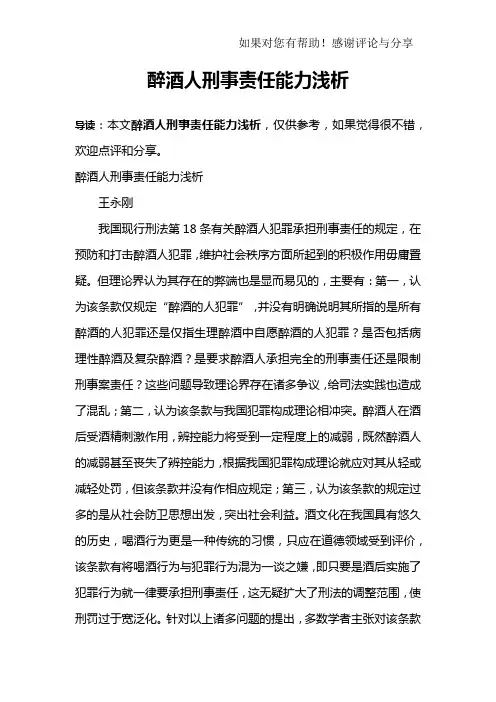 醉酒人刑事责任能力浅析