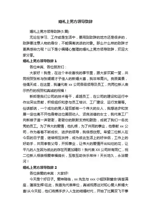 婚礼上男方领导致辞（5篇）