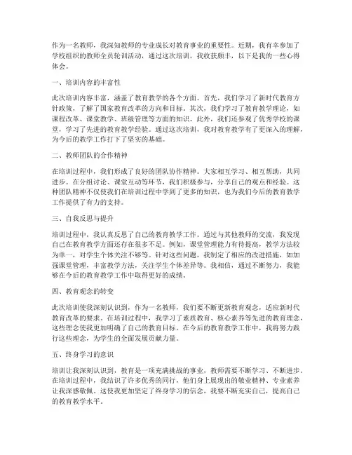 教师全员轮训心得体会范文
