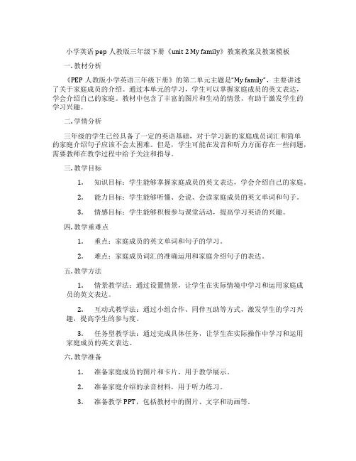 小学英语pep人教版三年级下册《unit 2 My family》教案教案及教案模板