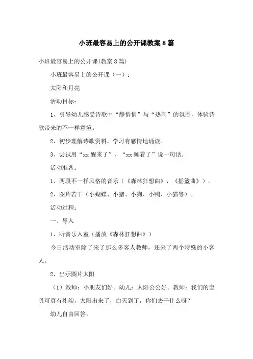 小班最容易上的公开课教案8篇