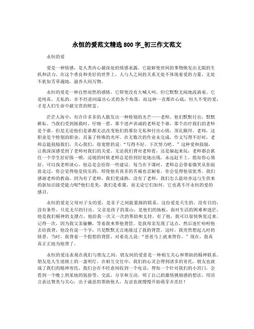 永恒的爱范文精选800字_初三作文范文