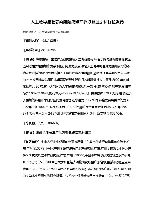 人工诱导池塘养殖鳗鲡成熟产卵以及胚胎和仔鱼发育