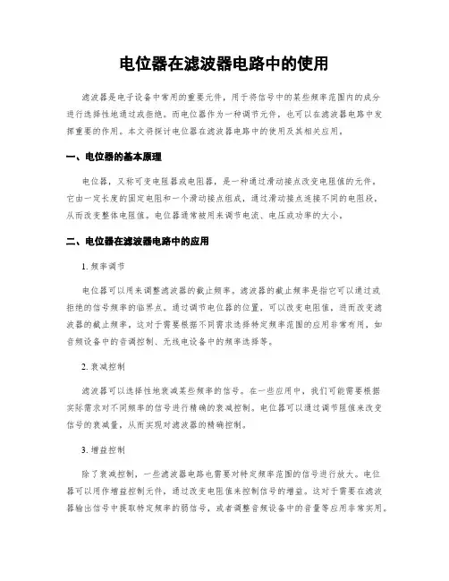 电位器在滤波器电路中的使用