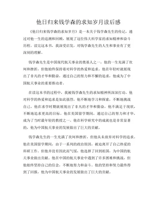 他日归来钱学森的求知岁月读后感