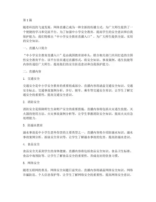中小学安全教育直播入口(2篇)