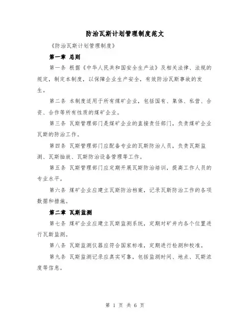 防治瓦斯计划管理制度范文(三篇)