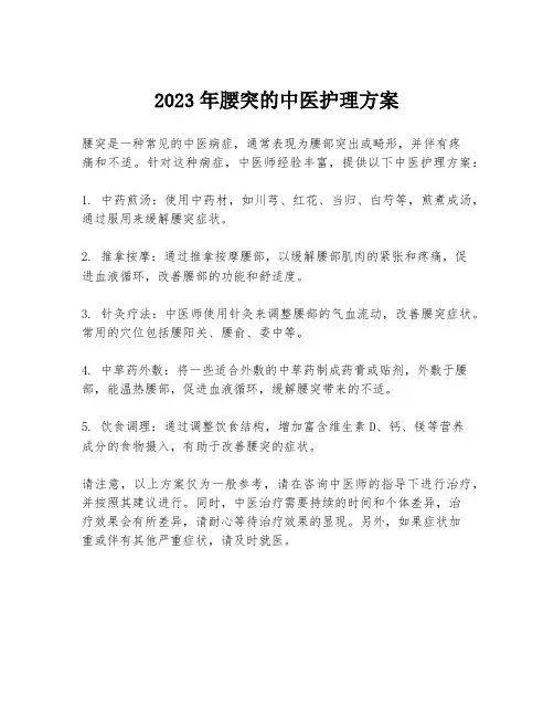 2023年腰突的中医护理方案