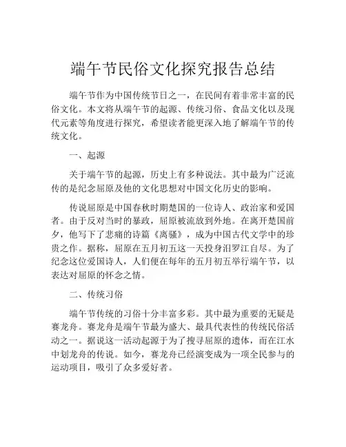 端午节民俗文化探究报告总结