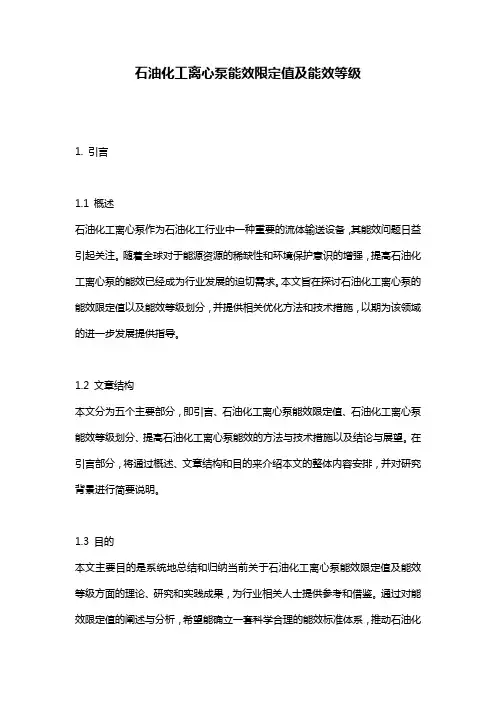 石油化工离心泵能效限定值及能效等级