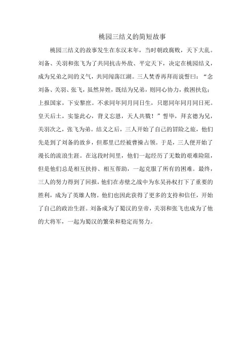 桃园三结义的简短故事
