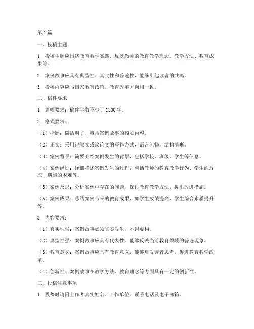 教育案例故事投稿要求(2篇)
