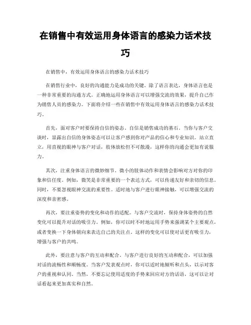 在销售中有效运用身体语言的感染力话术技巧