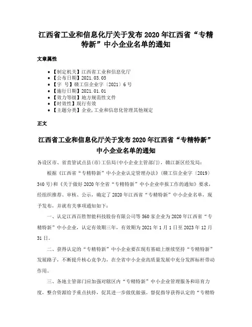 江西省工业和信息化厅关于发布2020年江西省“专精特新”中小企业名单的通知