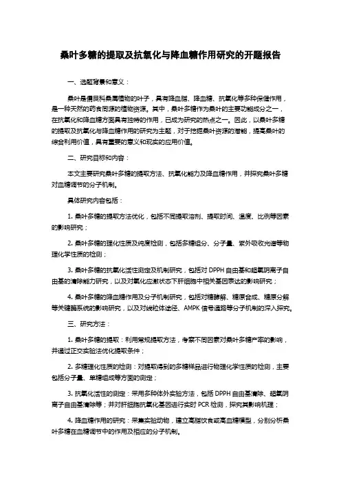桑叶多糖的提取及抗氧化与降血糖作用研究的开题报告